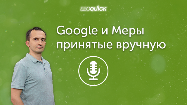 Google и Меры принятые вручную – Как проверить и как устранить блокировку | Урок #310