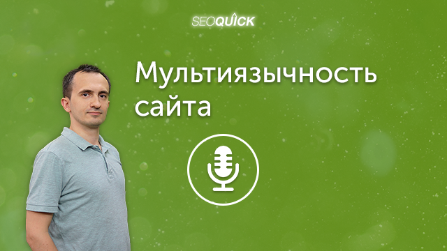 Мультиязычность сайта – Что нужно знать об атрибуте HREFLANG | Урок #307