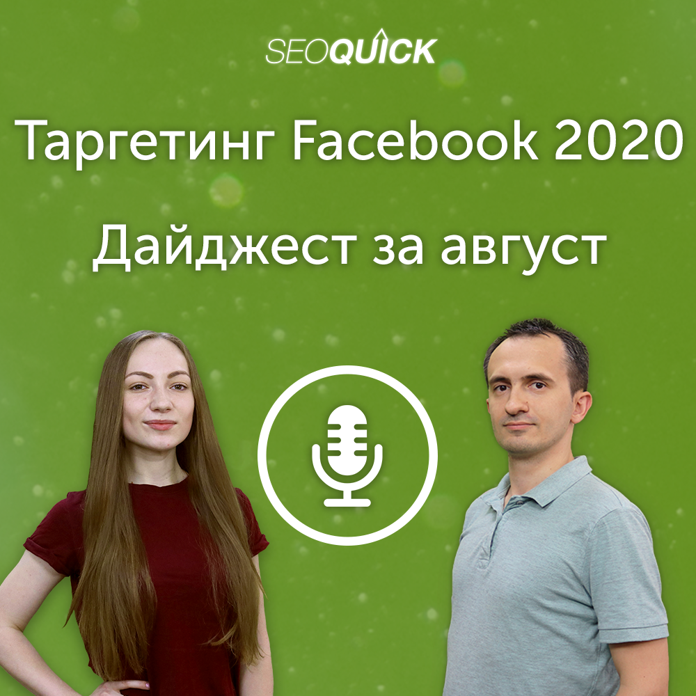 Таргетинг Facebook 2020. Дайджест за август