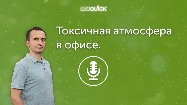 Токсичная атмосфера в офисе. 4 способа улучшить продуктивность сотрудников | Урок #315