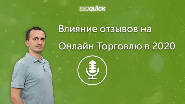 Влияние отзывов на онлайн торговлю в 2021 году | Урок #306