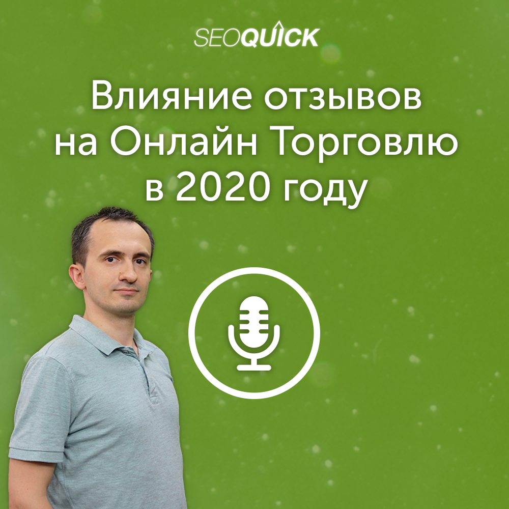 Влияние отзывов на онлайн торговлю в 2020 году