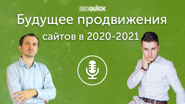 Будущее продвижения сайтов в 2020-2021 (в гостях Иван Палий) | Урок #328