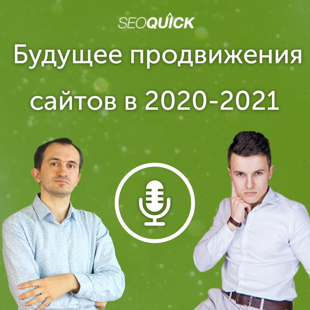 Будущее продвижения сайтов в 2020-2021
