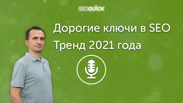 Дорогие ключи в SEO – Тренд 2021 года (по мнению Брайана Дина) | Урок #320