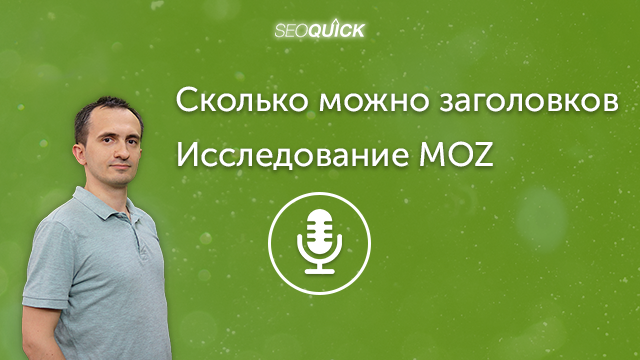 H1-H6 – Сколько можно заголовков – Исследование MOZ | Урок #341