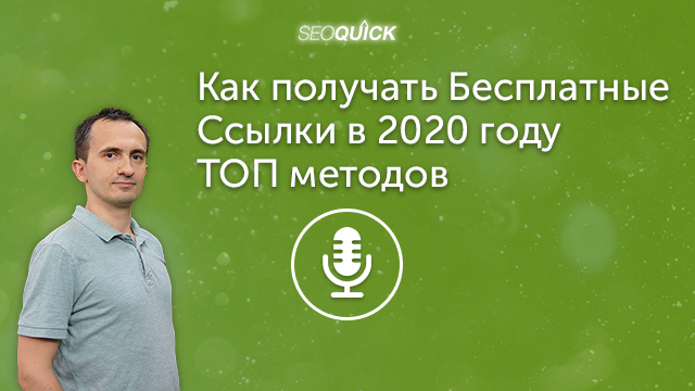 Как получать Бесплатные Ссылки в 2021 году – ТОП методов | Урок #332