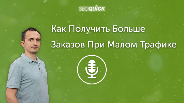 Как Получить Больше Заказов При Малом Трафике – Секреты Увеличения Конверсии | Урок #340