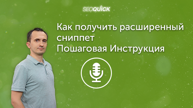 Как получить расширенный сниппет – Пошаговая Инструкция | Урок #322