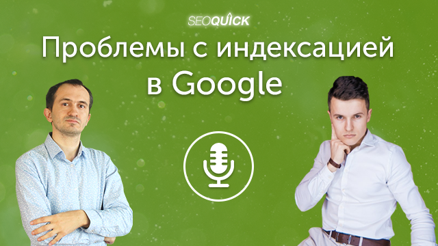 Проблемы с индексацией в Google (в гостях Иван Палий) | Урок #325