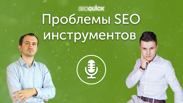 Проблемы SEO инструментов – какие современные задачи осталось решить (в гостях Иван Палий) | Урок #327