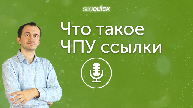 Что такое ЧПУ ссылки (Friendly URL)  – Словарь SEOшника | Урок #361