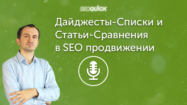 Дайджесты-Списки и Статьи-Сравнения в SEO продвижении Сайтов-Сервисов | Урок #356