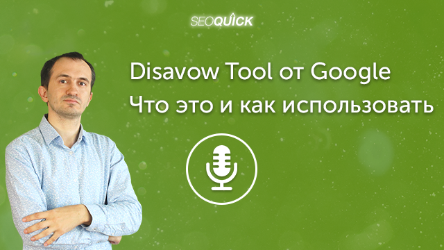 Disavow Tool от Google – Что это и как использовать | Урок #362