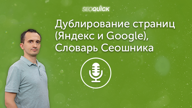 Дублирование страниц (Яндекс и Google) – Словарь Сеошника | Урок #352