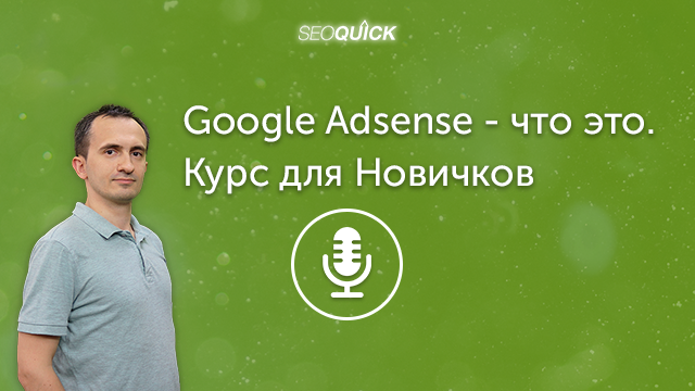 Google Adsense – что это. Курс для Новичков | Урок #351