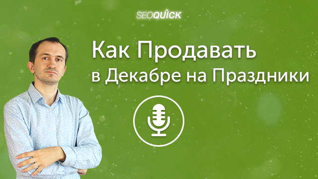 Как Продавать в Декабре на Праздники. Увеличиваем Продажи перед Новым Годом | Урок #364