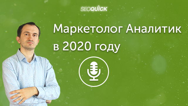 Маркетолог Аналитик в 2021 году – Что требуется от Кандидата | Урок #358