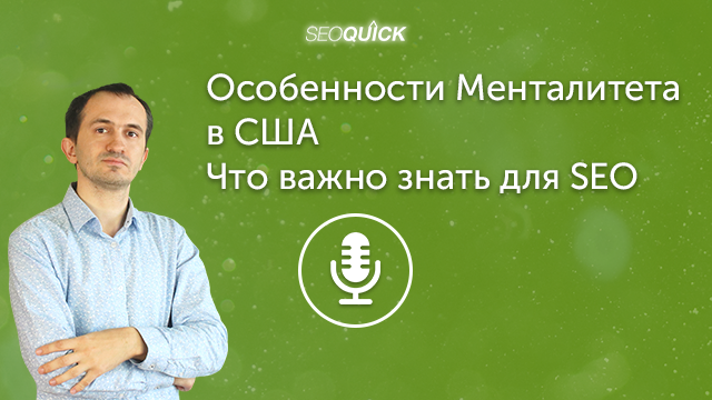 Особенности Менталитета в США – Что важно знать для SEO | Урок #370