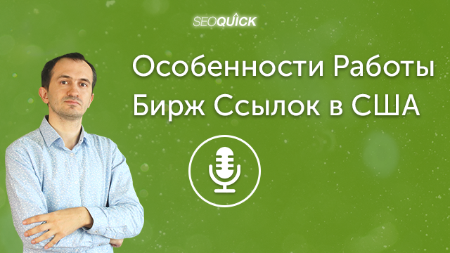 Особенности Работы Бирж Ссылок в США | Урок #369