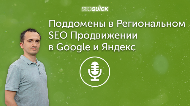 Поддомены в Региональном SEO Продвижении в Google и Яндекс | Урок #350