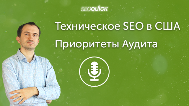 Техническое SEO в США – Приоритеты Аудита | Урок #368