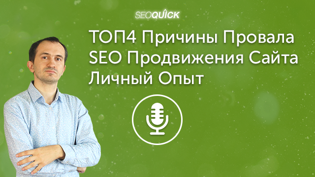 ТОП4 Причины Провала SEO Продвижения Сайта – Личный Опыт | Урок #367