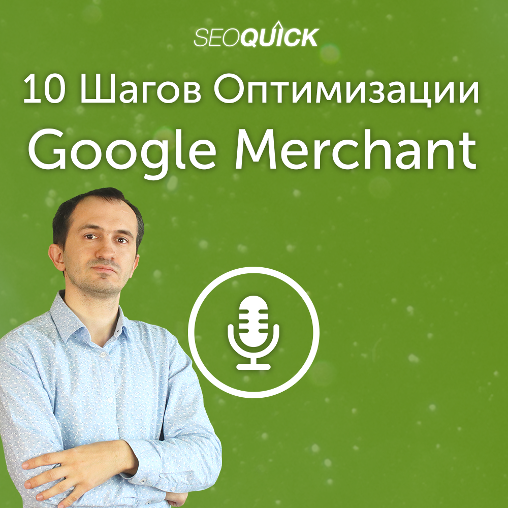 10 Шагов Оптимизации Google Merchant (Чеклист)