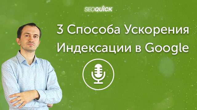 3 Способа Ускорения Индексации в Google | Урок #391