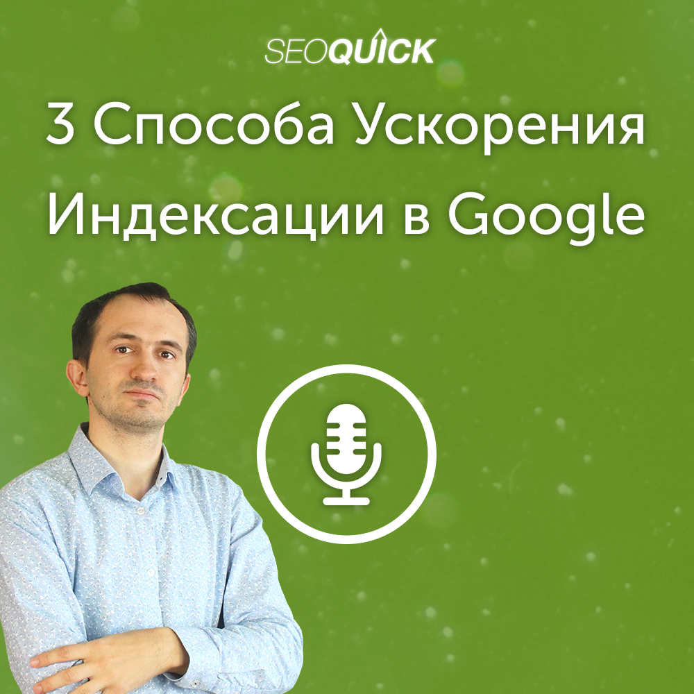 3 Способа Ускорения Индексации в Google в 2021