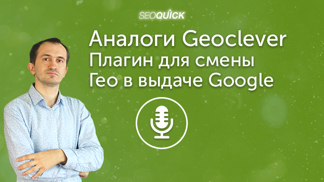 Аналоги Geoclever – Плагин для смены Гео в выдаче Google | Урок #384