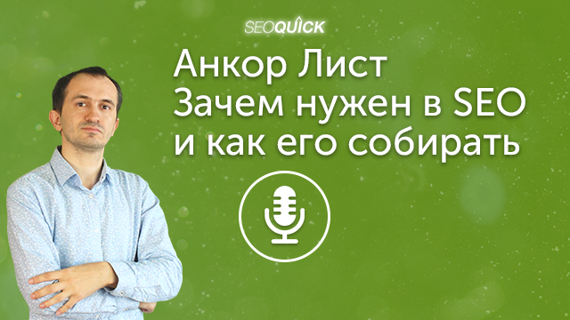 Анкор Лист – Зачем нужен в SEO и как его собирать | Урок #387