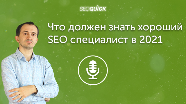 Что должен знать хороший SEO специалист в 2021 | Урок #390