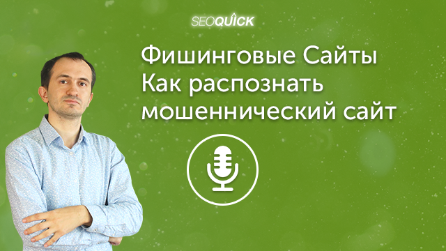 Фишинговые Сайты в 2021 году. Как распознать мошеннический сайт | Урок #374