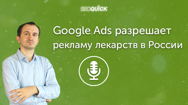 Google Ads разрешает рекламу лекарств в России | Урок #377