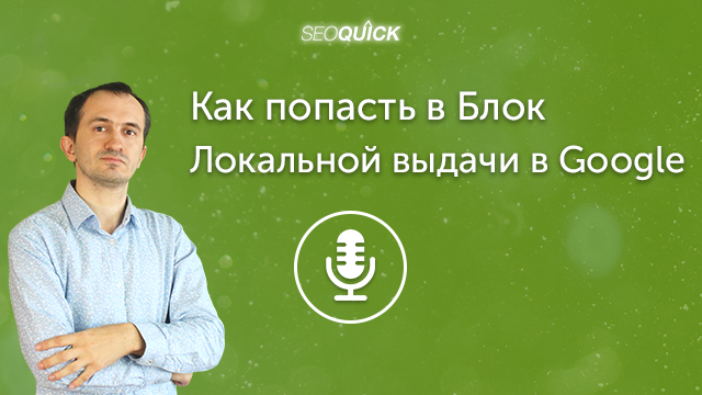 Как попасть в Блок Локальной выдачи в Google (4 Совета) | Урок #372