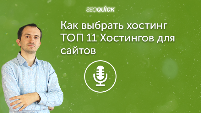 Как выбрать хостинг – ТОП 11 Хостингов для сайтов в 2021 году | Урок #398