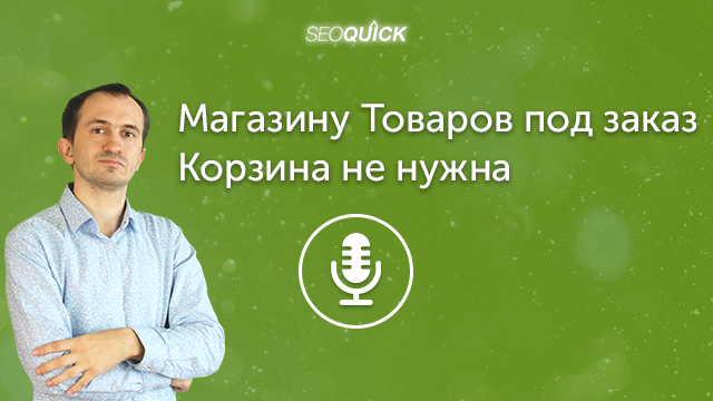 Магазину Товаров под заказ Корзина не нужна | Урок #397