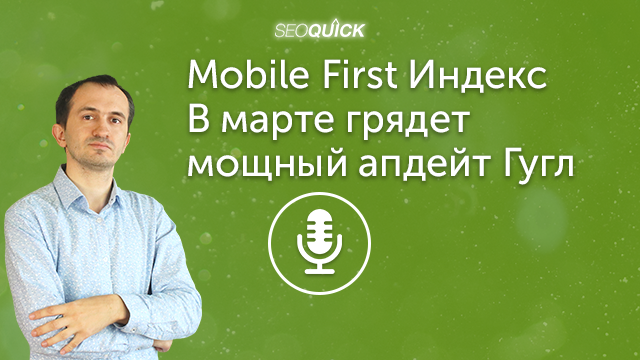 Mobile First Индекс – В марте грядет мощный апдейт Гугл | Урок #395