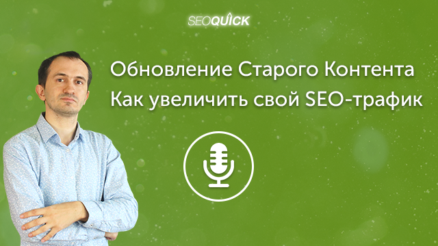 Обновление Старого Контента. Как увеличить свой SEO-трафик | Урок #396