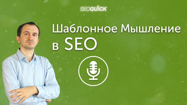 Шаблонное Мышление в SEO – Плюсы и Минусы подхода | Урок #373