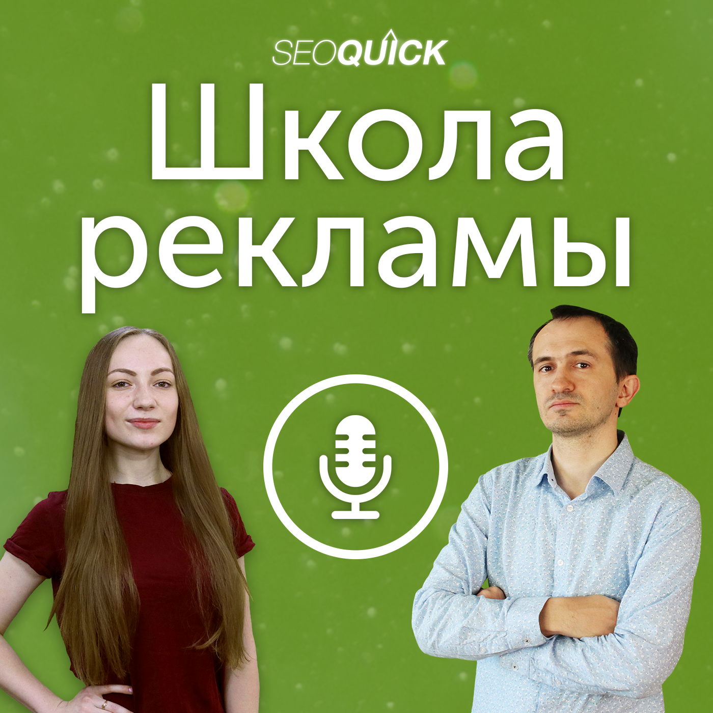 SEOquick - Школа Рекламы