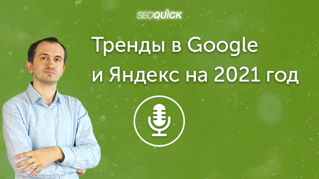 Тренды в Google и Яндекс на 2021 год (Краткий обзор вебинара Дмитрия Севальнева) | Урок #392