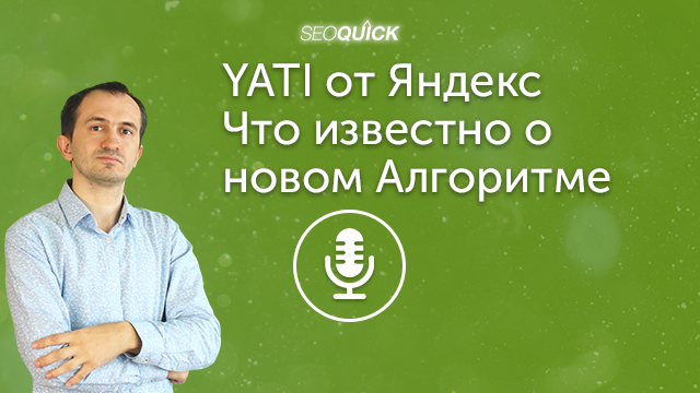 YATI от Яндекс. Что известно о новом Алгоритме | Урок #394