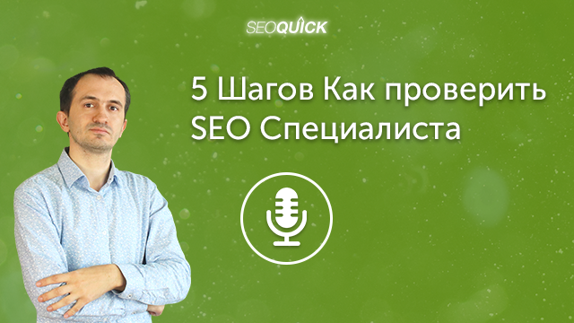 5 Шагов Как проверить SEO Специалиста | Урок #424