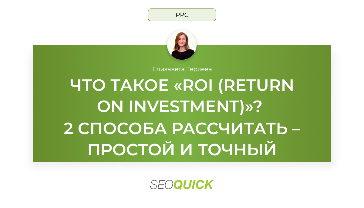 Что такое «ROI (Return On Investment)»?: 2 способа рассчитать – простой и точный