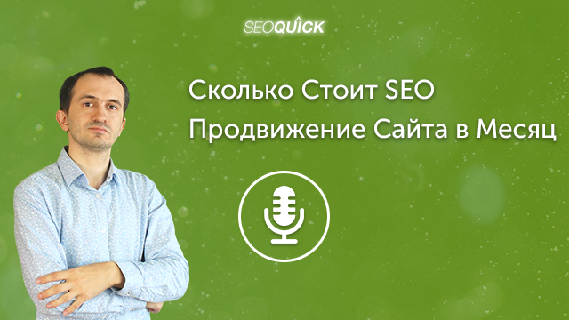 Cколько Cтоит SEO Продвижение Сайта в Месяц | Урок #423