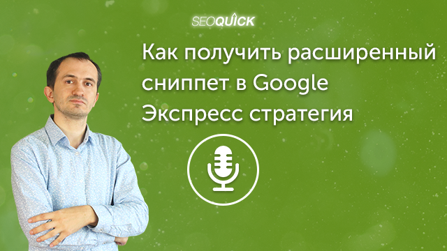 Как получить расширенный сниппет в Google – Экспресс стратегия | Урок #412