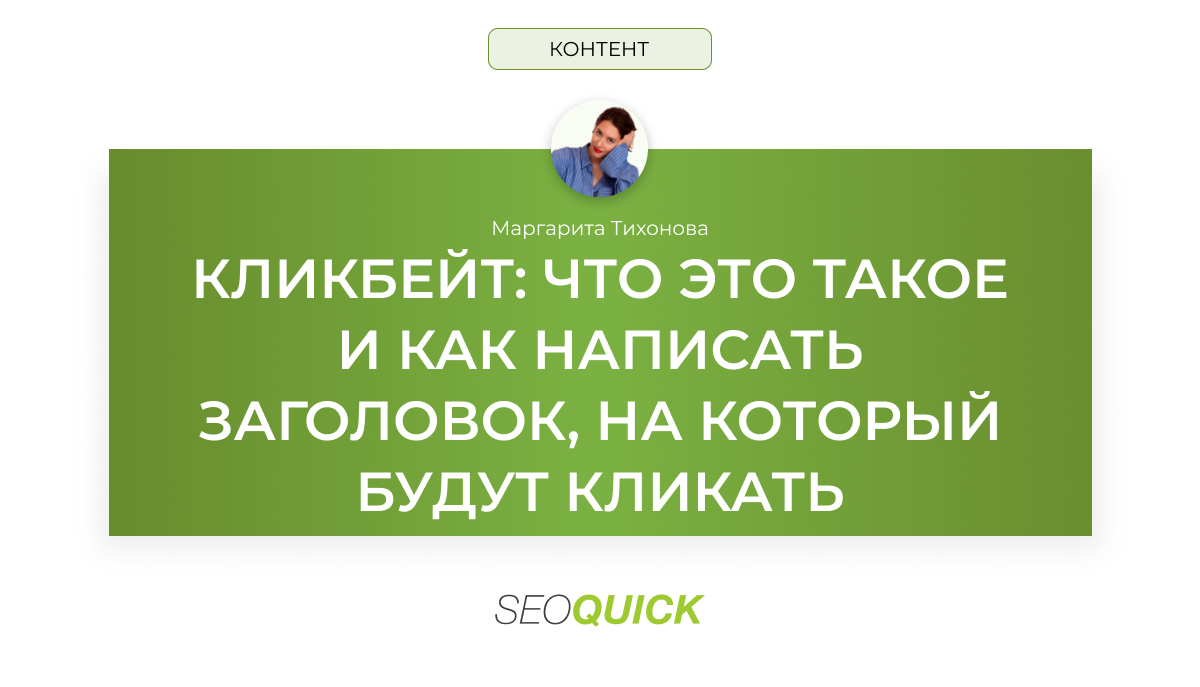 Кликбейт: что это, как распознать и научиться использовать.