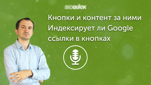 Кнопки и контент за ними. Индексирует ли Google ссылки в кнопках | Урок #418